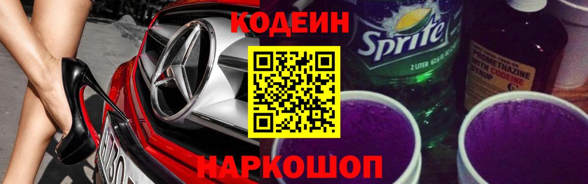 Codein Purple Drank  Вход с VPN  Codein напиток Lean (лин)  Артём 