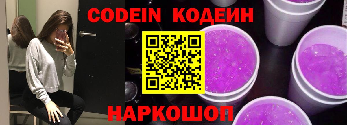 Codein напиток Lean (лин) Артём